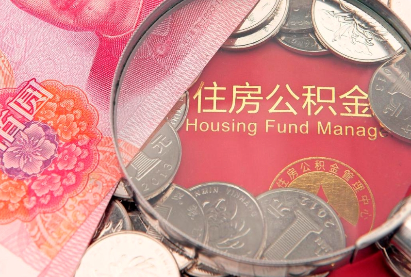 阳江本地人住房公积金怎么取（本地人公积金提取条件）